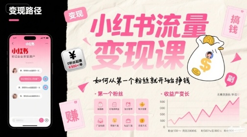 小红书流量变现课，如何从第一个粉丝就开始挣钱-HEIXXXMI