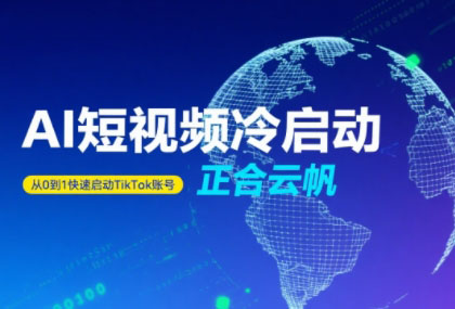 正合·TiktokAi短视频快速冷启动-HEIXXXMI