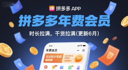 拼多多年费会员，实经验分享操，时长拉满，干货拉满(更新8月)-HEIXXXMI