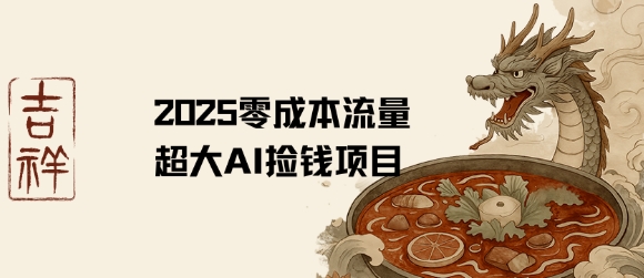 2025零成本AI捡钱，创意热门，流量超大项目-HEIXXXMI
