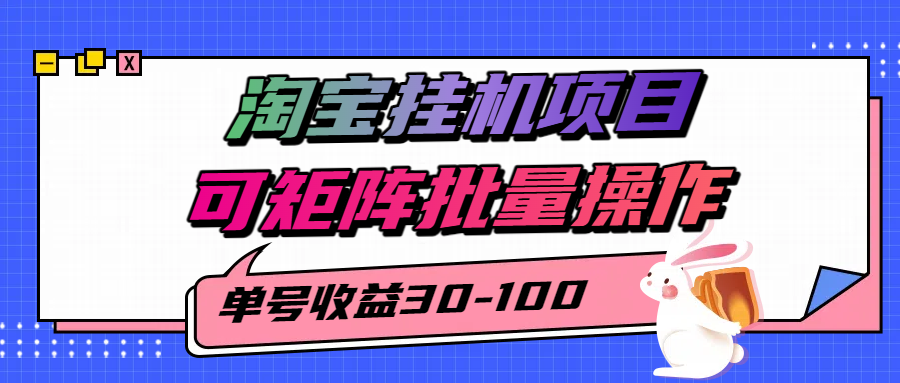 揭秘2025最新淘宝挂机项目，单号30-100，可矩阵批量操作(附工具)-HEIXXXMI