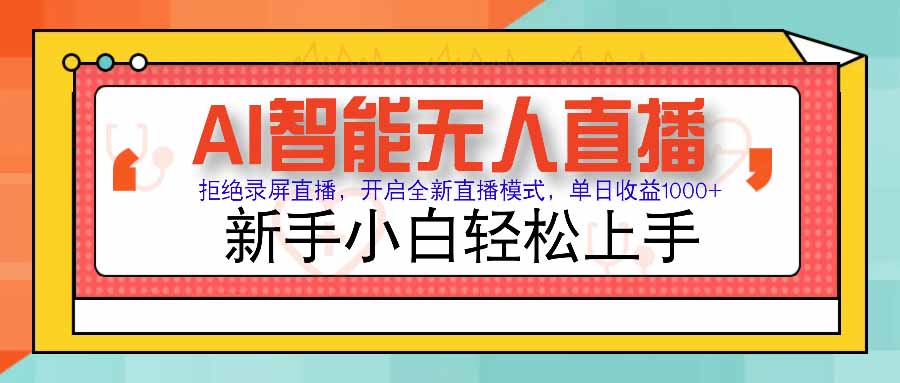 AI智能无人直播 拒绝录屏直播，开启全新直播模式，单日收益1000+ 新手…-HEIXXXMI