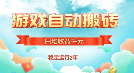热门游戏自动搬砖，项目操作简单，日均收益1k+，稳定运行2年【揭秘】-HEIXXXMI