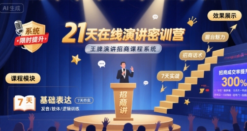 21天在线演讲密训营，王牌演讲招商课程系统-HEIXXXMI
