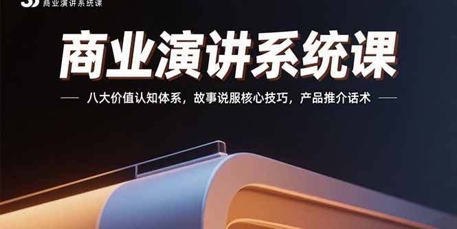 商业演讲系统课：八大价值认知体系，故事说服核心技巧，产品推介话术-HEIXXXMI