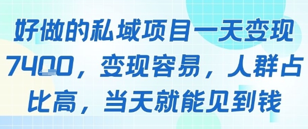 好做的私域项目一天变现1k+，变现容易，人群占比高，当天就能见到钱-HEIXXXMI