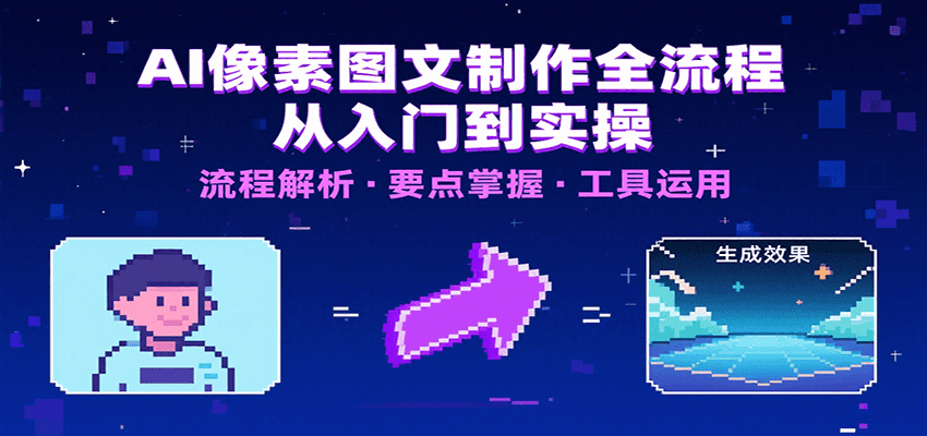 AI像素图文制作全流程：内容要点、文案选择及所用工具，助你快速入局-HEIXXXMI