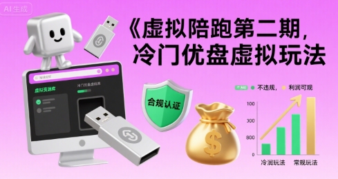 虚拟陪跑第二期，冷门优盘虚拟玩法，不违规，利润可观-HEIXXXMI