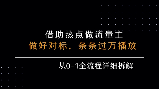 借力热点，乘顺风车玩流量主，条条过万播放， 每月收益5k+，从0-1全流程详细拆解-HEIXXXMI