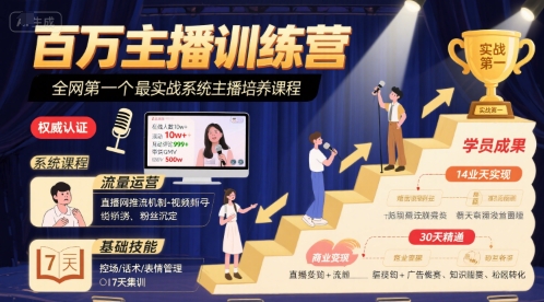 百万主播训练营，全网第一个最实战系统主播培养课程-HEIXXXMI