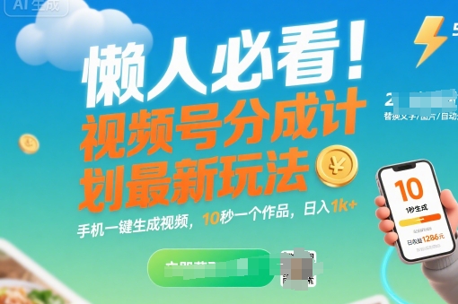 懒人必看！视频号分成计划最新玩法：手机一键生成视频，10秒一个作品，日入1k+【揭秘】-HEIXXXMI