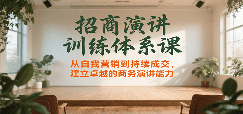 招商演讲训练体系课，从自我营销到持续成交，建立卓越的商务演讲能力-HEIXXXMI