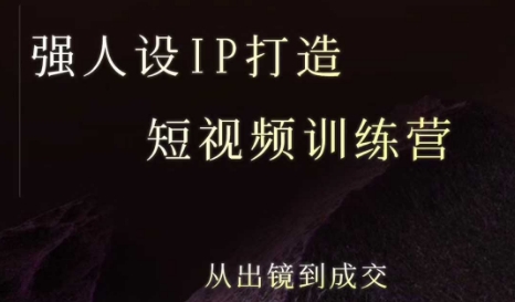 强人设ip打造课，8月​最新5天短视频ip训练营，从出镜到成交-HEIXXXMI