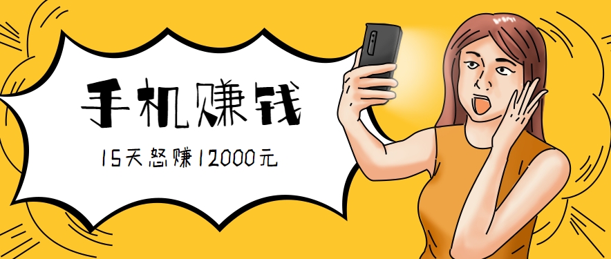 新手必做的项目，0门槛一部手机就能干，按这样操作15天怒赚12000元！(附详细教程)-HEIXXXMI