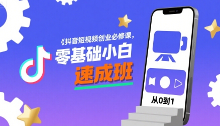 抖音短视频创业必修课，零基础小白速成班-HEIXXXMI