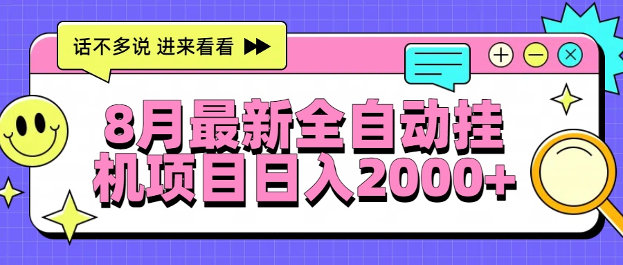 8月最新全自动挂机项目日入2000+-HEIXXXMI