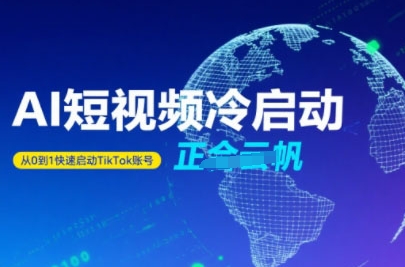 Tiktok Ai短视频快速冷启动，从0到1快速启动的账号-HEIXXXMI
