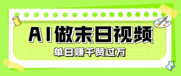 用AI制作末日主题视频，单日变现1k+，条条点赞过W-HEIXXXMI