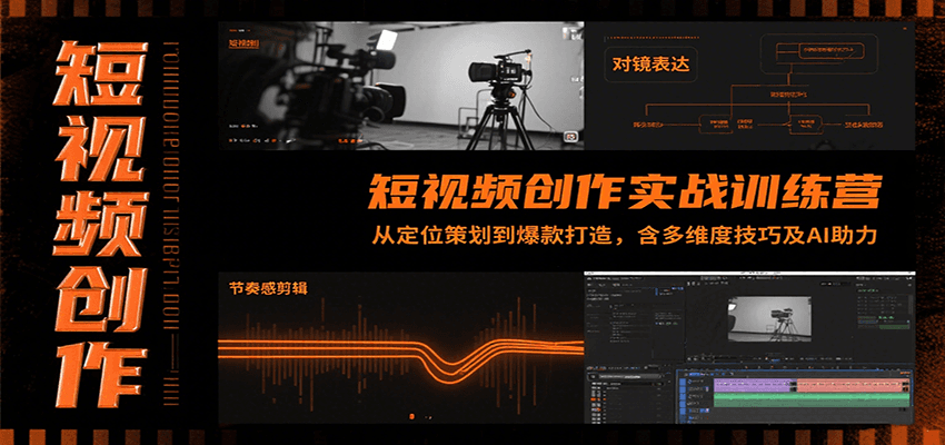 短视频创作实战训练营：从定位策划到爆款打造，含多维度技巧及AI助力-HEIXXXMI