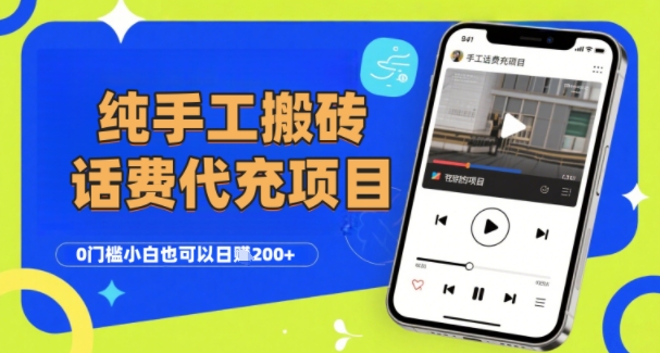 纯“手工搬砖”话费会员代充项目，零门槛小白也可以日入2张+，工作室可以复制扩大-HEIXXXMI