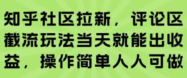 知乎社区拉新，评论区截流玩法当天就能出收益，操作简单人人可做-HEIXXXMI