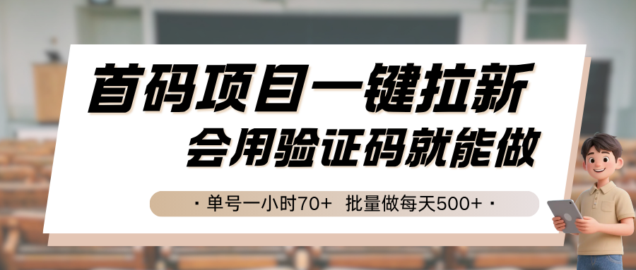 首码项目一键拉新，会用验证码就能做 单号一小时70+，批量做每天500+-HEIXXXMI