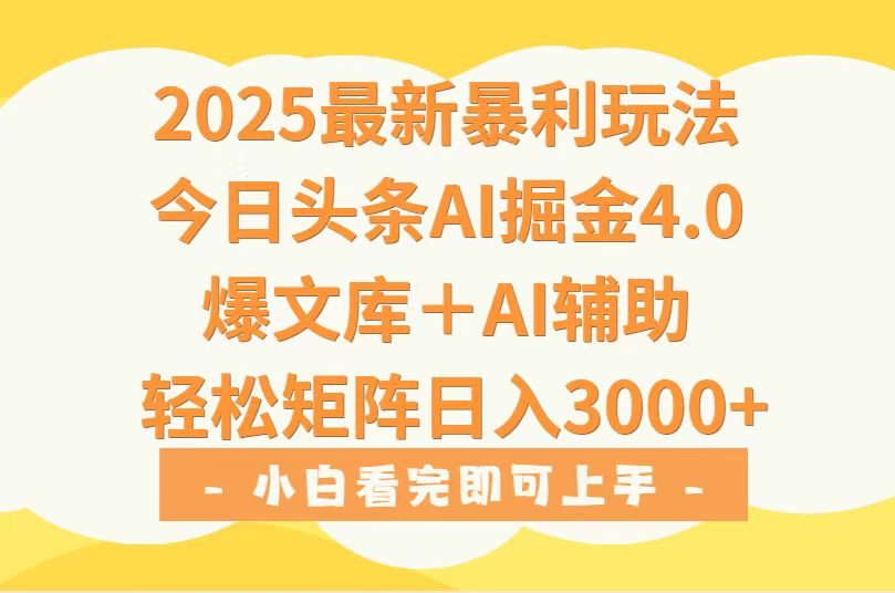 2025年今日头条最新暴利玩法4.0，一键生成爆款，轻松实现矩阵日入3000+-HEIXXXMI