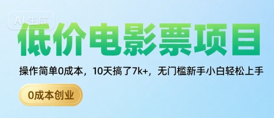 低价电影票项目，操作简单0成本，10天搞了7k+，无门槛新手小白轻松上手【揭秘】-HEIXXXMI