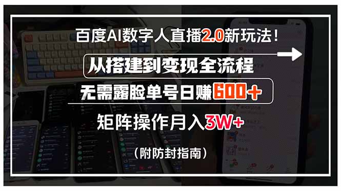 百度AI数字人直播2.0新玩法！从搭建到变现全流程，无需露脸单号日赚600…-HEIXXXMI