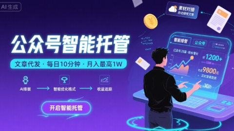 【公众号托管 】我提供文章，你复制发布，每天10分钟，最高躺入1W【揭秘】-HEIXXXMI