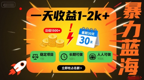 一天收益1-2k+ 稳定项目，暑期暴力蓝海项目，长期稳定，人人可做【揭秘】-HEIXXXMI