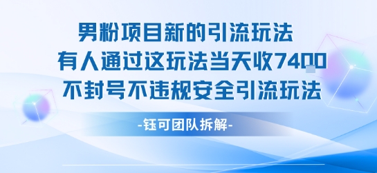 男粉项目新的引流玩法有人通过这玩法当天收了7.4k不封号不违规安全引流玩法-HEIXXXMI