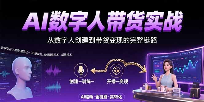 AI数字人+带货实战：从数字人创建到带货变现的完整链路-HEIXXXMI