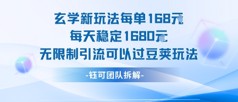 玄学新玩法每单168米每天稳定1680无限制引流可以过豆荚玩法-HEIXXXMI