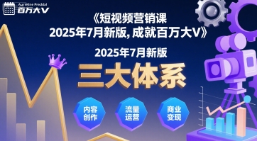 短视频营销课2025年7月新版，三大体系成就百万大V-HEIXXXMI
