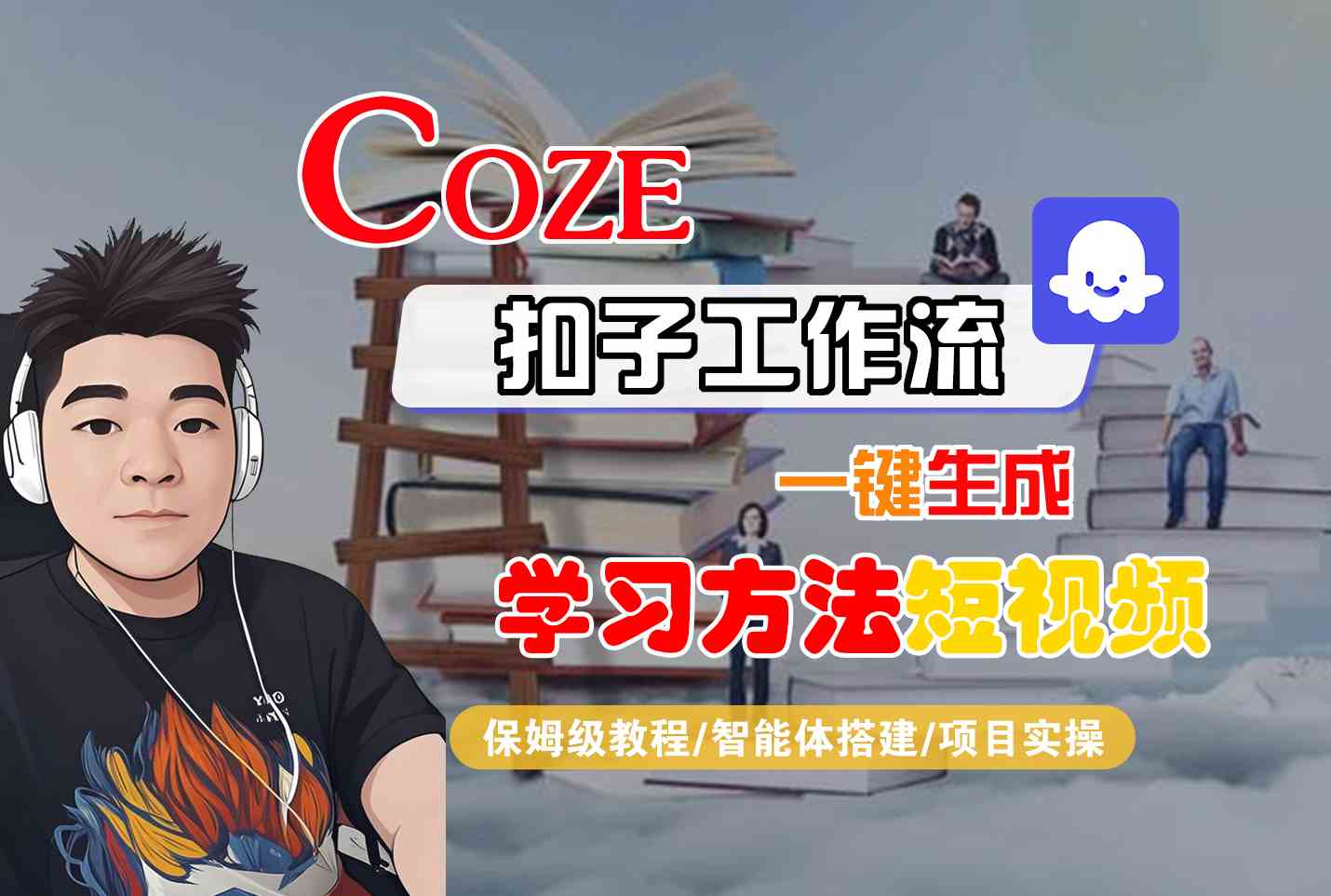 Coze扣子工作流一键生成学习方法短视频，保姆级教程-智能体搭建-项目实操-HEIXXXMI