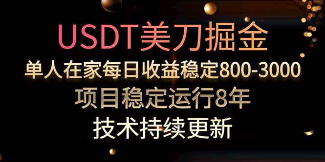 美刀掘金项目，单人每日收益800-3000，稳定运行8年-HEIXXXMI