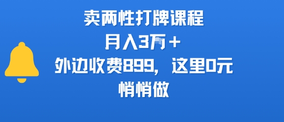 卖两性打牌课程，月入3W+外边收费899的课程，这里0元，悄悄做-HEIXXXMI