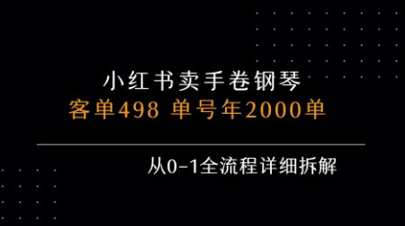 小红书私域卖手卷钢琴，客单498，单号年销2000单，从0-1全流程详细拆解-HEIXXXMI