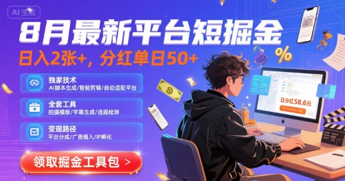 8月最新平台短剧掘金，日入2张+，分红单日 50+，独家技术，脚本及全套工具【揭秘】-HEIXXXMI