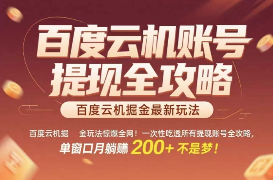 百度云机掘金玩法惊爆全网！一次性吃透所有提现账号全攻略，单窗口月躺入200+【揭秘】-HEIXXXMI
