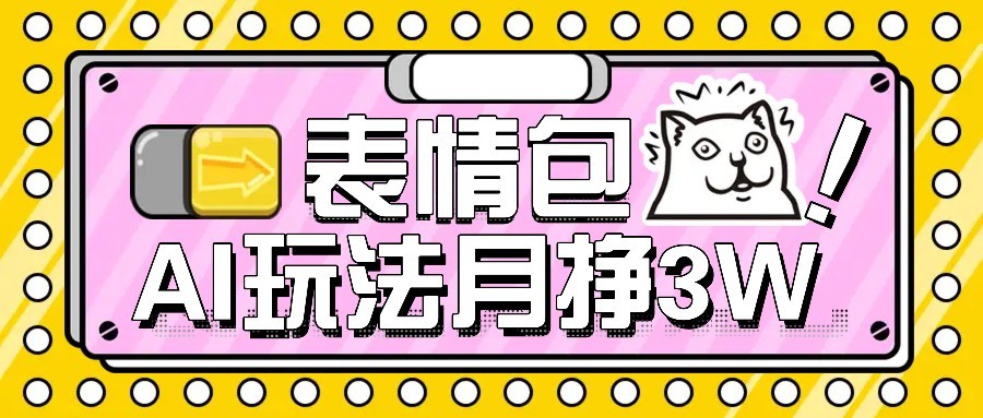 AI表情包新玩法，扣子工作流一键生成，多种变现方式，手把手教你月入30000+-HEIXXXMI
