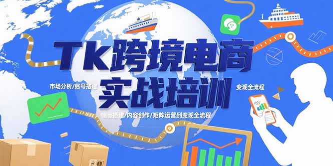 Tk跨境电商实战培训：市场分析/账号搭建/内容创作/矩阵运营到变现全流程-HEIXXXMI