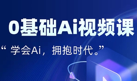 零基础AI视频特效变现全链课-HEIXXXMI