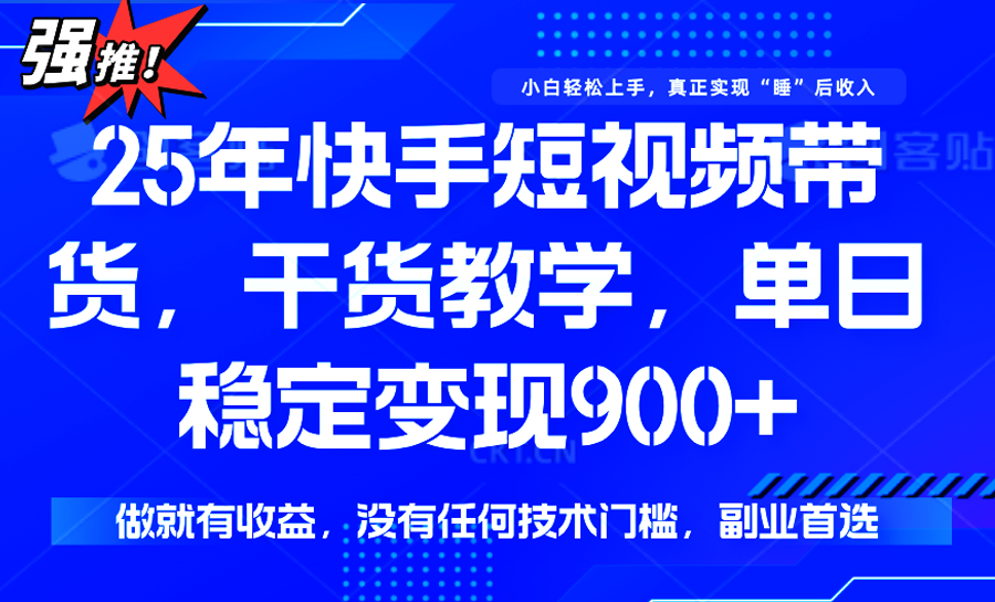 快手短视频带货，傻瓜式操作，一部手机也可以月入900+-HEIXXXMI
