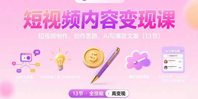 短视频内容变现课：短视频制作、创作思路、Ai写爆款文案(13节-HEIXXXMI