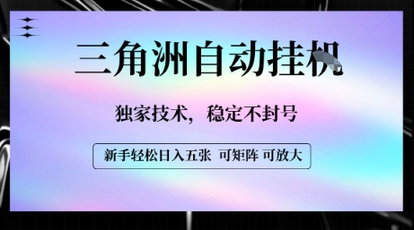 【三角洲自动挂G】独家技术，稳定不封号，轻松日入五张【揭秘】-HEIXXXMI