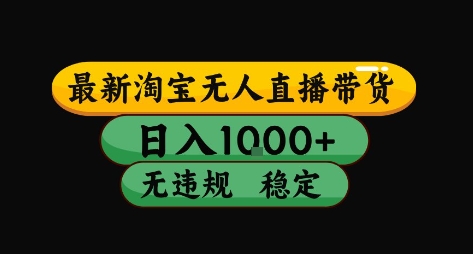 淘宝无人直播带货【最新】，日入10张，独家技术，无违规封号，长期稳定，开播就出单【揭秘】-HEIXXXMI