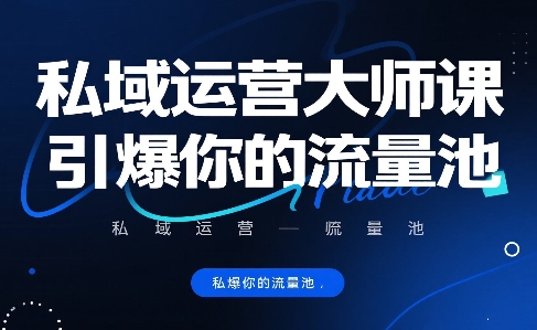 私域运营大师课，引爆你的流量池-HEIXXXMI