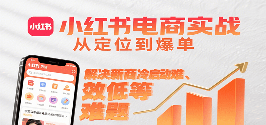 小红书电商实战，从定位到爆单解决新商冷启动难、变现效率低等难题-HEIXXXMI